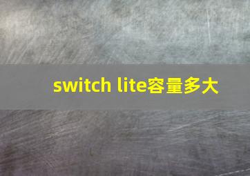 switch lite容量多大